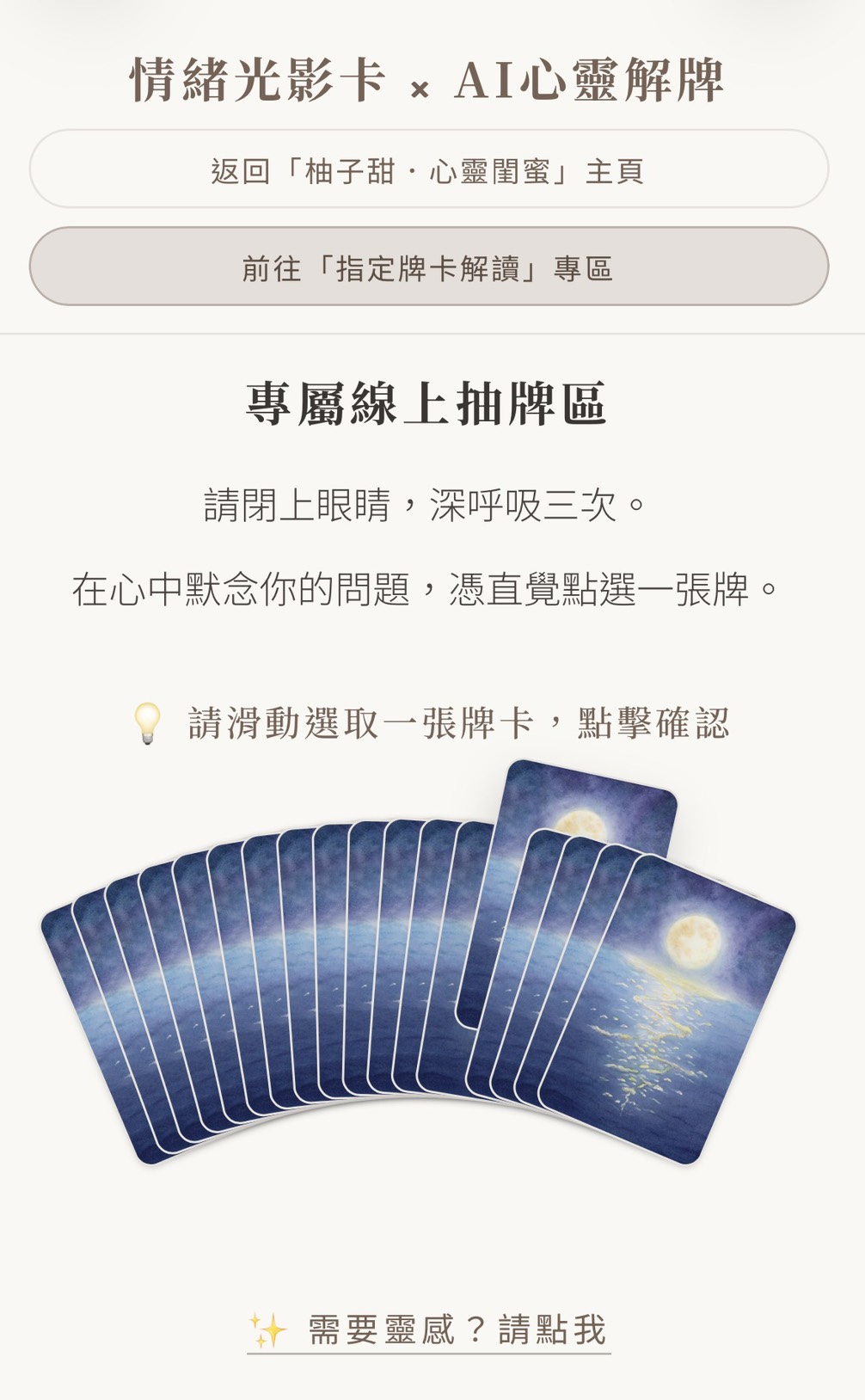 情緒光影卡 AI 心靈解牌的線上抽牌畫面